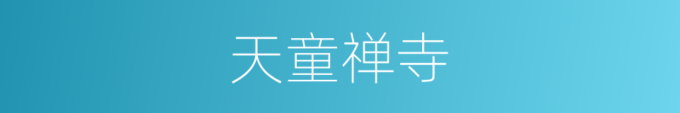 天童禅寺的同义词