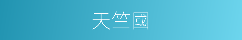 天竺國的同義詞