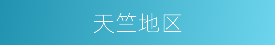 天竺地区的同义词