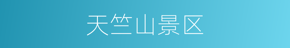 天竺山景区的同义词