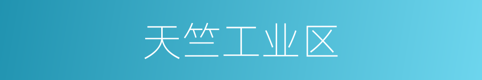 天竺工业区的同义词