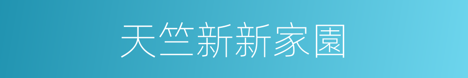 天竺新新家園的同義詞