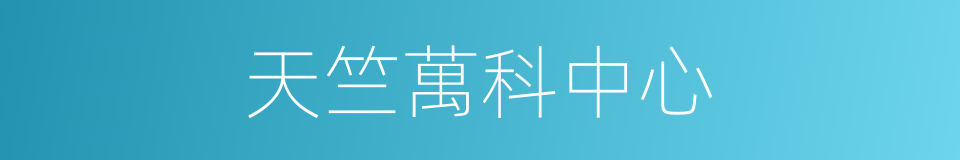天竺萬科中心的同義詞