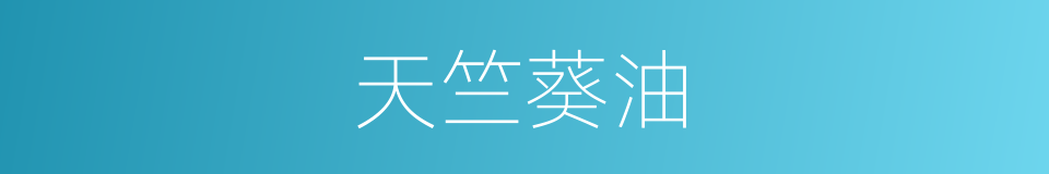 天竺葵油的同义词