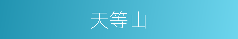 天等山的同义词