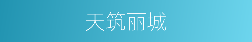 天筑丽城的同义词