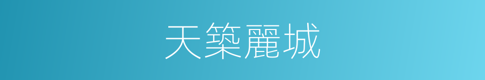 天築麗城的同義詞