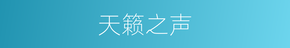 天籁之声的同义词