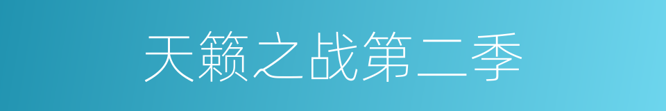 天籁之战第二季的同义词