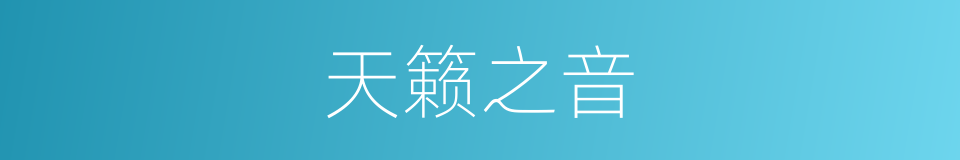 天籁之音的意思