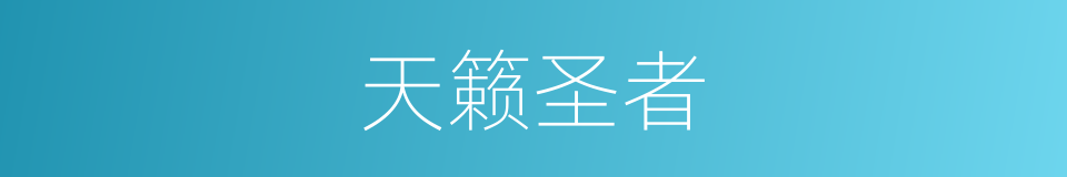 天籁圣者的同义词