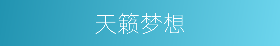 天籁梦想的同义词