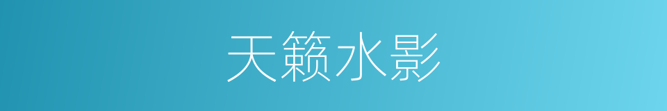 天籁水影的同义词