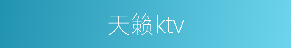 天籁ktv的同义词