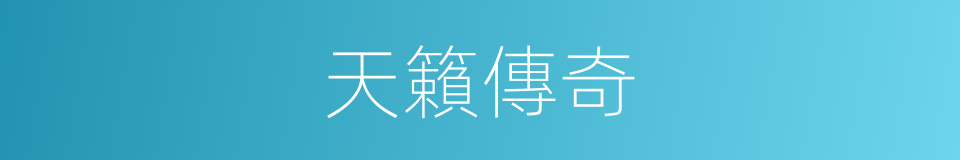 天籟傳奇的同義詞
