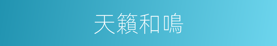 天籟和鳴的同義詞