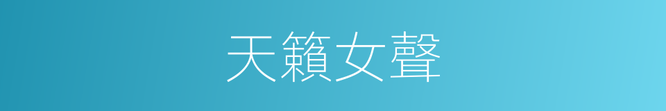 天籟女聲的同義詞
