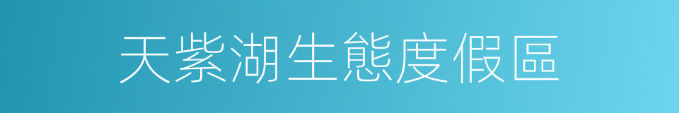 天紫湖生態度假區的同義詞