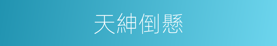 天紳倒懸的同義詞