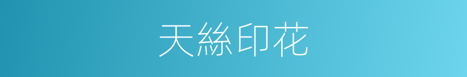 天絲印花的同義詞