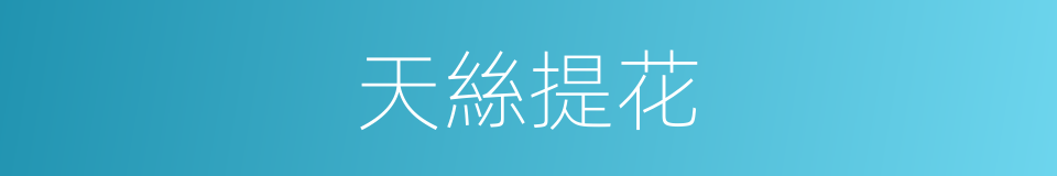天絲提花的同義詞