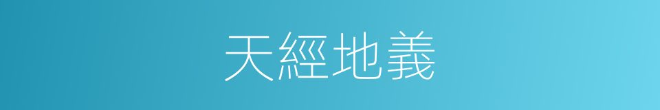 天經地義的意思