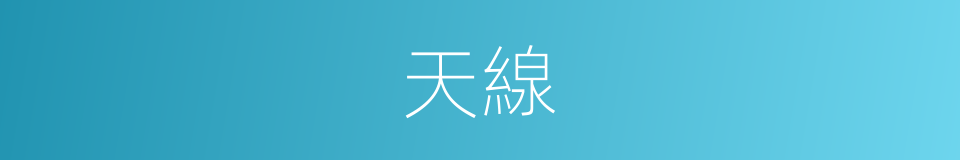 天線的意思