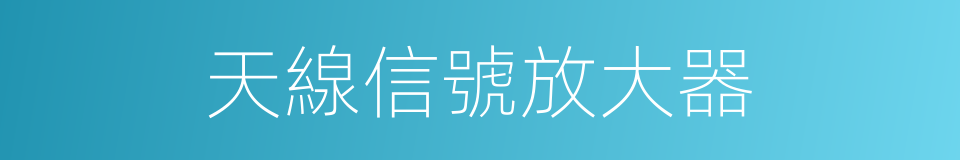 天線信號放大器的同義詞