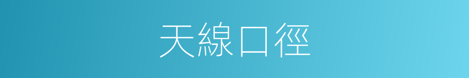 天線口徑的同義詞