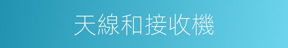 天線和接收機的同義詞