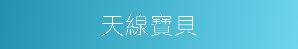 天線寶貝的同義詞