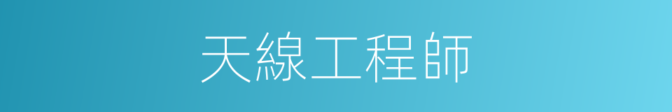 天線工程師的同義詞