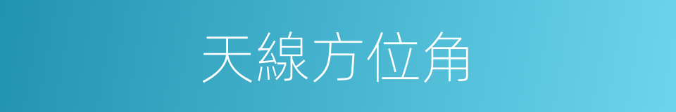 天線方位角的同義詞