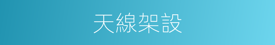 天線架設的同義詞