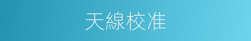 天線校准的同義詞