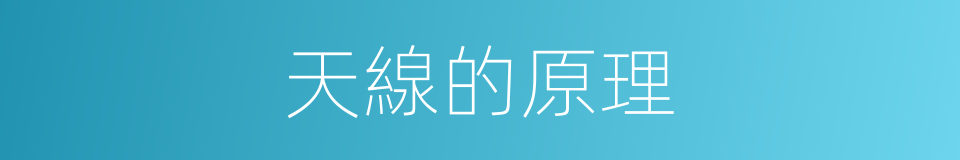 天線的原理的同義詞
