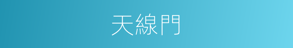 天線門的同義詞