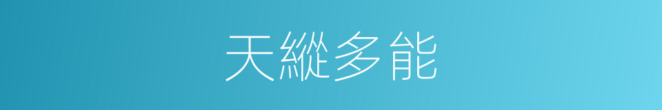 天縱多能的同義詞