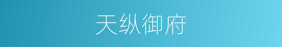 天纵御府的同义词