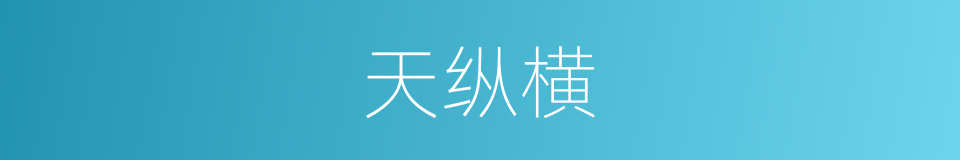 天纵横的同义词