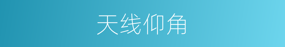 天线仰角的同义词