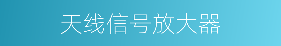 天线信号放大器的同义词
