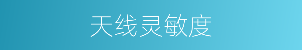 天线灵敏度的同义词
