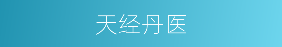天经丹医的同义词
