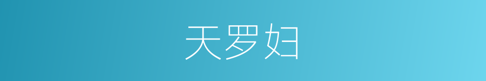 天罗妇的同义词