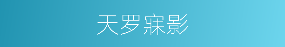 天罗寐影的同义词