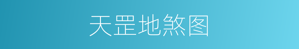 天罡地煞图的同义词