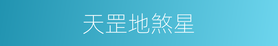 天罡地煞星的同义词