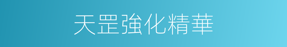 天罡強化精華的同義詞