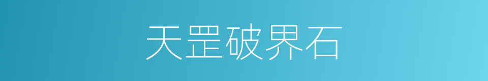 天罡破界石的同义词